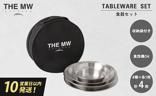【THE MW】食器セット 1人用 4点 セット(小ボウル×1、大ボウル×1、浅皿×1、深皿×1)ケース付き テーブルウェアセット ステンレス鋼 プレート 食器 セット アウトドア キャンプ レジャー BBQ キャンプ用品