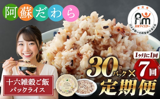 【定期便7ヶ月】阿蘇だわら 十六雑穀ごはん パックライス 160g×30パック 十六雑穀 雑穀 ごはん 米 香り 甘み 国産 定期便