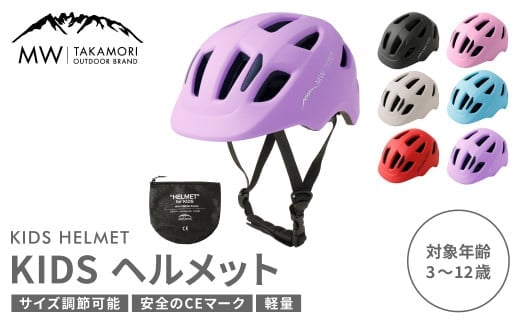 【MW-TAKAMORI OUTDOOR BRAND-】KIDSヘルメット 50-54cm【ラベンダー(全6色展開)】サイズ調整可能 男女兼用 子供用 3歳～12歳 CEマーク 軽量 自転車 キックバイク 一輪車 スケートボード スケボー キックボード こども 子ども キッズ アウトドア 保護帽