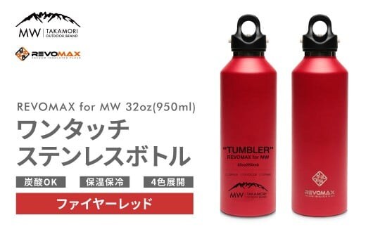 【MW-TAKAMORI OUTDOOR BRAND-】×【REVOMAX】レボマックス 32oz (950ml) ロゴブラック ワンタッチ ステンレス ボトル 水筒 タンブラー マグボトル 真空断熱 保温 保冷 炭酸OK キャンプ アウトドア オフィス【ファイヤーレッド(全4色展開)】