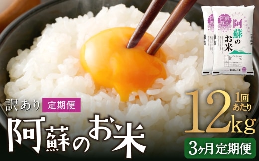 【 3ヶ月定期便 】 阿蘇のお米 12kg(6kg×2個)×全3回 米 コメ お米 こめ ご飯 飯 白米 白飯 国産 熊本県産