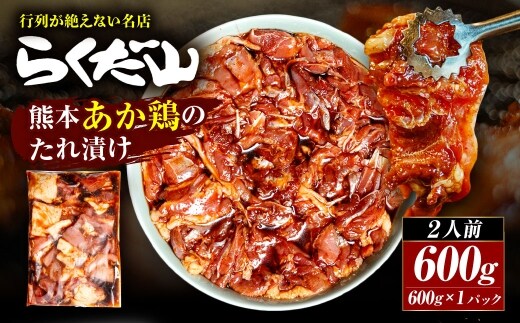 熊本あか鶏のたれ漬け 約600g （ 2人前 ） 鶏肉 鶏 お肉 肉 ニク にく あか鶏 たれ漬け ご馳走 冷蔵