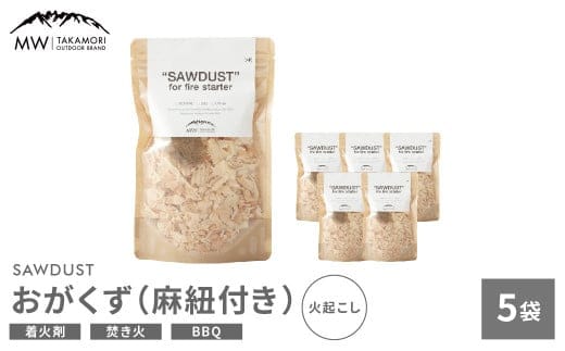 【MW-TAKAMORI OUTDOOR BRAND-】SAWDUST(おがくず)5袋セット 麻紐付き 着火剤 木屑 木くず のこくそ カンナくず 火おこし 着火用 火種用 キャンプ 焚き火 バーベキュー BBQ アウトドア 無添加 無着色 無香料 天然100%