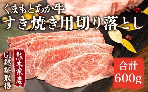 GI認証 くまもと あか牛 すき焼き用 切り落し 300g×2 計600g 熊本産 国産 和牛 すき焼き