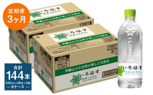 【定期便3ヶ月】い・ろ・は・す (いろはす) 阿蘇の天然水 540mlPET×24本 (2ケース) 計144本