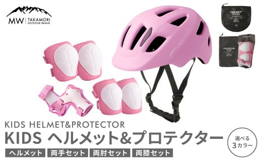 【MW-TAKAMORI OUTDOOR BRAND-】KIDSヘルメット & プロテクター セット フリーサイズ 【ピンク(全3色展開)】 子供用 男女兼用 3歳~10歳 CEマーク 手首用 ひじ用 ひざ用 軽量 けが防止 自転車 キックバイク 一輪車 スケートボード キックボード ローラースケート こども キッズ 防具 サポーター
