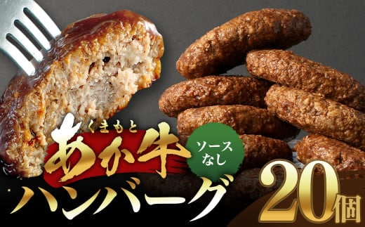 あか牛ハンバーグ 130g×20個 (ソース無し) くまもとあか牛 ハンバーグ はんばーぐ 牛肉 牛 おかず 惣菜 冷凍