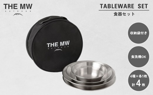 【THE MW】食器セット 1人用 4点 セット(小ボウル×1、大ボウル×1、浅皿×1、深皿×1)ケース付き テーブルウェアセット ステンレス鋼 プレート 食器 セット アウトドア キャンプ レジャー BBQ キャンプ用品