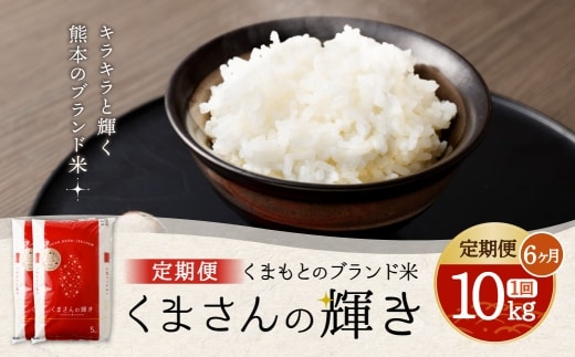 【 6ヶ月定期便 】 くまもとのブランド米 くまさんの輝き 10kg(5kg×2個)×全6回 お米 米 こめ コメ 飯 ご飯 白米 白飯 熊本県産 国産 定期 定期便 ブランド米