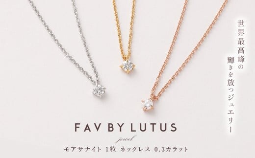 【FAV BY LUTUS(フェイブバイルトゥス)】モアサナイト 0.3カラット ネックレス【プラチナ(ロジウム)仕上げ/0.3ct】【ラッピング対応・保証書付き】 シルバー925 ダイヤモンドの約2.5倍輝く宝石 一粒 ペンダント ジュエリー アクセサリー ギフト 贈り物 プレゼント 誕生日 クリスマス 母の日 記念日