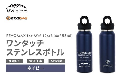 【MW-TAKAMORI OUTDOOR BRAND-】×【REVOMAX】レボマックス 12oz Slim(355ml)ワンタッチ ステンレス ボトル 水筒 タンブラー マグボトル 真空断熱 保温 保冷 炭酸OK キャンプ アウトドア オフィス【ネイビー(全5色展開)】