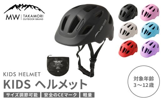 【MW-TAKAMORI OUTDOOR BRAND-】KIDSヘルメット 50-54cm【ブラック(全6色展開)】サイズ調整可能 男女兼用 子供用 3歳～12歳 CEマーク 軽量 自転車 キックバイク 一輪車 スケートボード スケボー キックボード こども 子ども キッズ アウトドア 保護帽