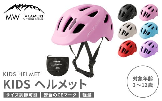 【MW-TAKAMORI OUTDOOR BRAND-】KIDSヘルメット 50-54cm【ライトピンク(全6色展開)】サイズ調整可能 男女兼用 子供用 3歳～12歳 CEマーク 軽量 自転車 キックバイク 一輪車 スケートボード スケボー キックボード こども 子ども キッズ アウトドア 保護帽