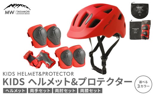 【MW-TAKAMORI OUTDOOR BRAND-】KIDSヘルメット & プロテクター セット フリーサイズ 【レッド(全3色展開)】 子供用 男女兼用 3歳~10歳 CEマーク 手首用 ひじ用 ひざ用 軽量 けが防止 自転車 キックバイク 一輪車 スケートボード キックボード ローラースケート こども キッズ 防具 サポーター