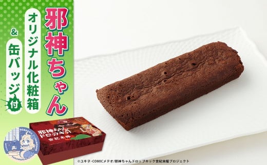 邪神ちゃんドロップキック【世紀末編】オリジナル化粧箱と邪神ちゃん田楽缶バッジ付き～トロッコショコラ 10本入 邪神ちゃん 世紀末編 グッズ 熊本県 高森町
