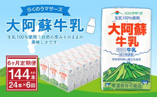 【6ヶ月 定期便 】らくのうマザーズ 大阿蘇 牛乳 3.6％ 250ml×24本