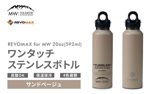 【MW-TAKAMORI OUTDOOR BRAND-】×【REVOMAX】レボマックス 20oz (592ml) ロゴブラック ワンタッチ ステンレス ボトル 水筒 タンブラー マグボトル 真空断熱 保温 保冷 炭酸OK キャンプ アウトドア オフィス【サンドベージュ(全4色展開)】