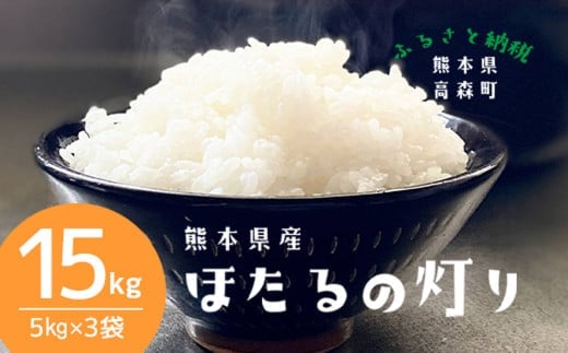 【令和7年産】ほたるの灯り 精米15kg(5kg×3袋)【2025年9月下旬より順次発送開始】 ブレンド米 お米 白米 米 おすすめ 人気 ランキング