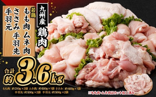 九州産若鶏 もも肉 (約310g×2袋) むね肉 (約600g×1袋) ささみ (約400g×1袋) 手羽先 (約500g×2袋) 手羽元 (約500g×2袋)合計約3.6kg セット 鶏肉 小分け 九州産 国産 冷凍