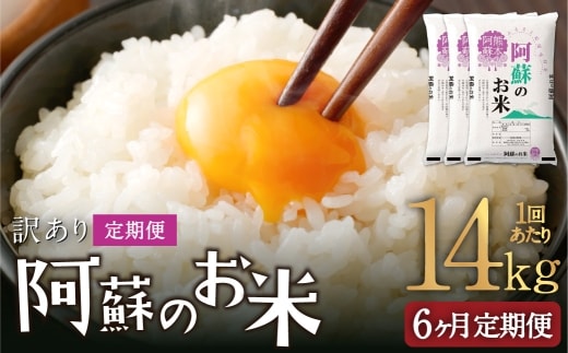 【 6ヶ月定期便 】 阿蘇のお米 14kg(5kg×2個/4kg×1個)×全6回 米 コメ お米 こめ ご飯 飯 白米 白飯 国産 熊本県産