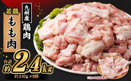 九州産若鶏 もも肉 約2.4kg (約310g×8袋) 鶏肉 鶏もも肉 小分け 九州産 国産 冷凍