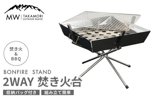 【MW-TAKAMORI OUTDOOR BRAND-】2WAY 焚き火台 BBQグリル コンロ 調理 キャンプ アウトドア ステンレス製 組み立て簡単 収納バッグ付き 先行受付 先行予約