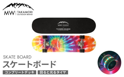 【TAKAMORI CRUISING×MW -TAKAMORI OUTDOOR BRAND-】コラボ スケートボード(7.6インチ)スケボー コンプリート 完成品 組み立て済み クルーザー 初心者 キッズ 子供 大人 光る ソフトウィール デッキ ストリート スポーツ アウトドア