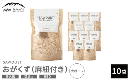 【MW-TAKAMORI OUTDOOR BRAND-】SAWDUST(おがくず)10袋セット 麻紐付き 着火剤 木屑 木くず のこくそ カンナくず 火おこし 着火用 火種用 キャンプ 焚き火 バーベキュー BBQ アウトドア 無添加 無着色 無香料 天然100%