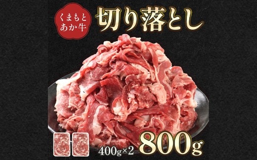 熊本県産 GI認証取得 くまもとあか牛 切り落とし 合計800g(400g×2パック)牛肉 あか牛 熊本 GI認証 切り落とし 800g 赤身 ヘルシー 牛丼 カレー しぐれ煮 冷凍 熊本県 高森町