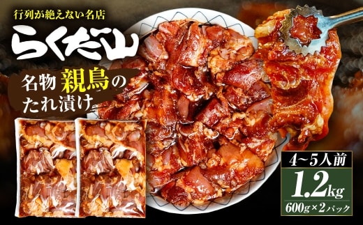 名物 親鳥のたれ漬け 約1.2kg （ 4～5人前 ） 鶏肉 鶏 お肉 肉 ニク にく 親鳥 たれ漬け 冷蔵