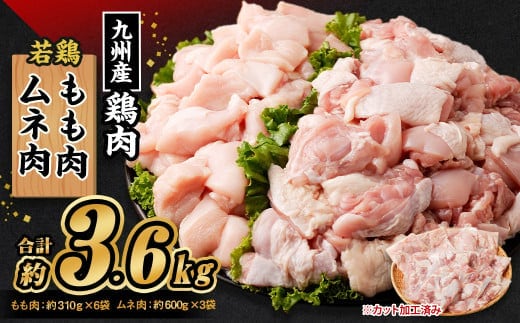 九州産若鶏 もも肉 (約310g×6袋) ムネ肉 (約600g×3袋)合計約3.6kg セット 鶏肉 鶏もも肉 鶏むね肉 小分け 九州産 国産 冷凍