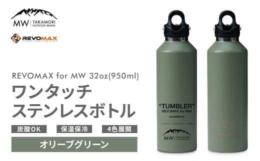 【MW-TAKAMORI OUTDOOR BRAND-】×【REVOMAX】レボマックス 32oz (950ml) ロゴブラック ワンタッチ ステンレス ボトル 水筒 タンブラー マグボトル 真空断熱 保温 保冷 炭酸OK キャンプ アウトドア オフィス【オリーブグリーン(全4色展開)】