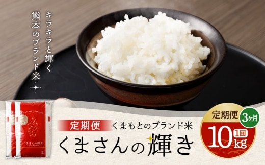 【 3ヶ月定期便 】 くまもとのブランド米 くまさんの輝き 10kg(5kg×2個)×全3回 お米 米 こめ コメ 飯 ご飯 白米 白飯 熊本県産 国産 定期 定期便 ブランド米