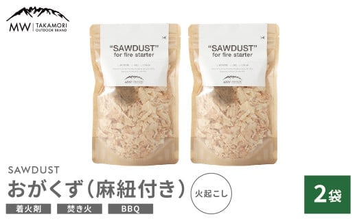 【MW-TAKAMORI OUTDOOR BRAND-】SAWDUST(おがくず)2袋セット 麻紐付き 着火剤 木屑 木くず のこくそ カンナくず 火おこし 着火用 火種用 キャンプ 焚き火 バーベキュー BBQ アウトドア 無添加 無着色 無香料 天然100%