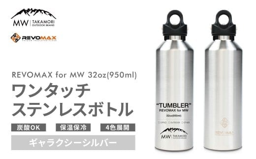 【MW-TAKAMORI OUTDOOR BRAND-】×【REVOMAX】レボマックス 32oz (950ml) ロゴブラック ワンタッチ ステンレス ボトル 水筒 タンブラー マグボトル 真空断熱 保温 保冷 炭酸OK キャンプ アウトドア オフィス【ギャラクシーシルバー(全4色展開)】