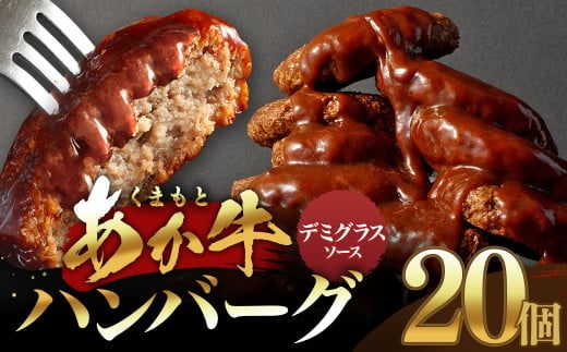 あか牛デミグラスハンバーグ 150g×20個 くまもとあか牛 ハンバーグ はんばーぐ 牛肉 牛 おかず 惣菜 冷凍