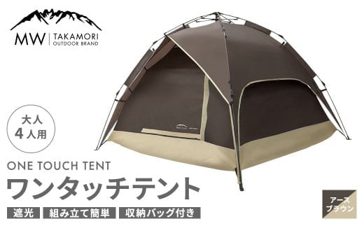 【MW-TAKAMORI OUTDOOR BRAND-】 ワンタッチテント(ブラックコーティング) アースブラウン 【3ヶ月保証】 5色展開 フルクローズ 4人用 軽量 コンパクト ペグ 遮光 キャンピングテント ドームテント 折りたたみ 簡易テント 防水 撥水 日除け 公園 アウトドア キャンプ グランピング