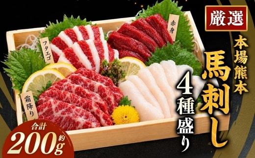本場熊本 馬刺し 4種盛り 約200g 馬刺 馬肉 馬 お肉 肉 ニク にく 刺身 赤身 馬霜降り フタエゴ コーネ 特製醤油付き 詰め合わせ セット 食べ比べ 直送 冷凍