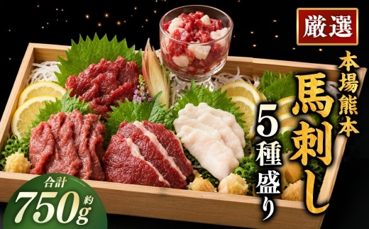 本場熊本 馬刺し 5種盛り 約750g 馬刺 馬肉 馬 お肉 肉 ニク にく 刺身 赤身 馬霜降り フタエゴ コーネ 馬ヒモ 特製醤油付き 詰め合わせ セット 食べ比べ 直送 冷凍