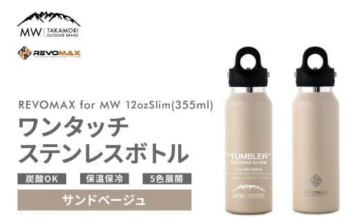 【MW-TAKAMORI OUTDOOR BRAND-】×【REVOMAX】レボマックス 12oz Slim(355ml)ワンタッチ ステンレス ボトル 水筒 タンブラー マグボトル 真空断熱 保温 保冷 炭酸OK キャンプ アウトドア オフィス【サンドベージュ(全5色展開)】