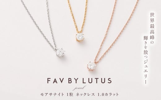 【FAV BY LUTUS(フェイブバイルトゥス)】モアサナイト 1カラット ネックレス【プラチナ (ロジウム)仕上げ / 1.0ct】【ラッピング対応・保証書付き】 シルバー925 ダイヤモンドの約2.5倍輝く宝石 一粒 ペンダント ジュエリー アクセサリー ギフト 贈り物 プレゼント 誕生日 クリスマス 母の日 記念日