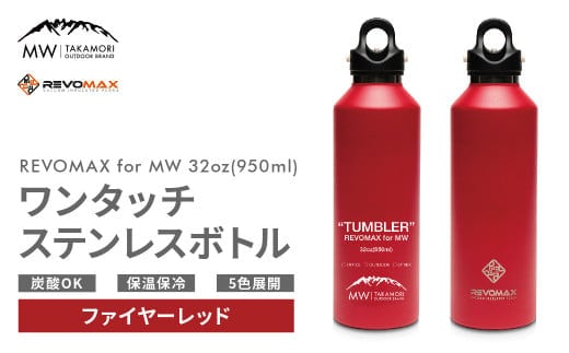 【MW-TAKAMORI OUTDOOR BRAND-】×【REVOMAX】レボマックス 32oz(950ml)ワンタッチ ステンレス ボトル 水筒 タンブラー マグボトル 真空断熱 保温 保冷 炭酸OK キャンプ アウトドア オフィス【ファイヤーレッド(全5色展開)】