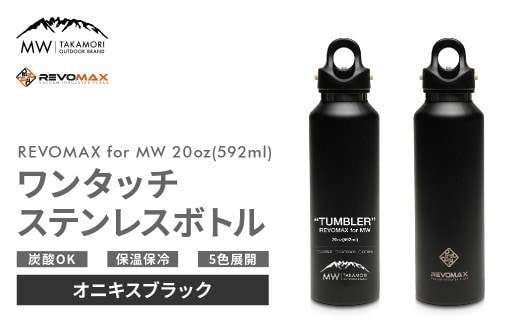 【MW-TAKAMORI OUTDOOR BRAND-】×【REVOMAX】レボマックス 20oz(592ml)ワンタッチ ステンレス ボトル 水筒 タンブラー マグボトル 真空断熱 保温 保冷 炭酸OK キャンプ アウトドア オフィス【オニキスブラック(全5色展開)】