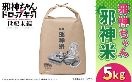 邪神ちゃんドロップキック【世紀末編】邪神米(精米)5kg 邪神ちゃん 世紀末編 お米 米 精米 熊本県 高森町