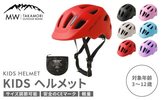 【MW-TAKAMORI OUTDOOR BRAND-】KIDSヘルメット 50-54cm【レッド(全6色展開)】サイズ調整可能 男女兼用 子供用 3歳～12歳 CEマーク 軽量 自転車 キックバイク 一輪車 スケートボード スケボー キックボード こども 子ども キッズ アウトドア 保護帽
