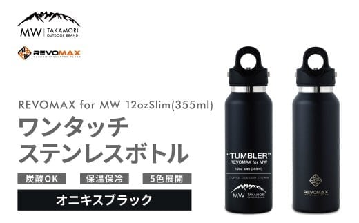 【MW-TAKAMORI OUTDOOR BRAND-】×【REVOMAX】レボマックス 12oz Slim(355ml)ワンタッチ ステンレス ボトル 水筒 タンブラー マグボトル 真空断熱 保温 保冷 炭酸OK キャンプ アウトドア オフィス【オニキスブラック(全5色展開)】