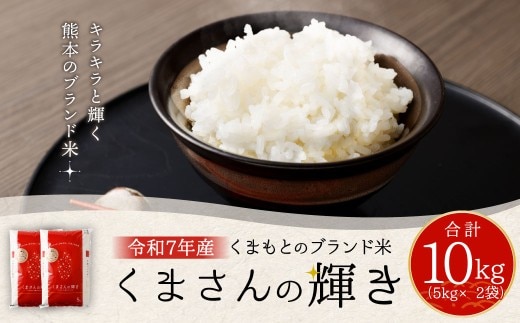 【令和7年産】くまもとのブランド米 くまさんの輝き 10kg【14営業日発送】精米 お米 米 熊本県 高森町