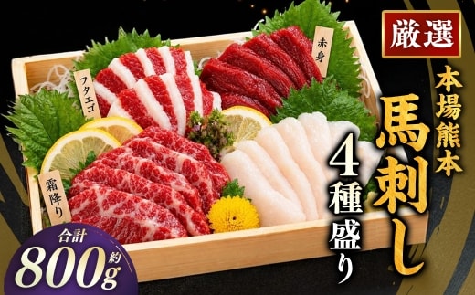本場熊本 馬刺し 4種盛り 約800g 馬刺 馬肉 馬 お肉 肉 ニク にく 刺身 赤身 馬霜降り フタエゴ コーネ 特製醤油付き 詰め合わせ セット 食べ比べ 直送 冷凍