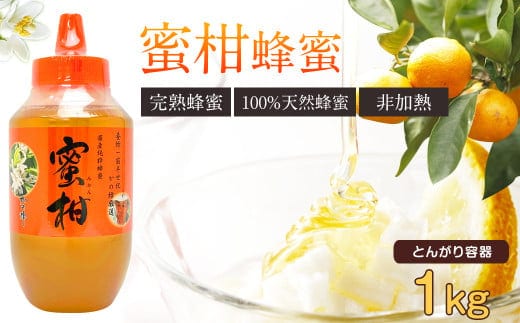はちみつ 専門店【かの蜂】 国産 みかん 蜂蜜 1000g(1kg) 完熟の純粋蜂蜜 (とんがり容器) 蜂蜜 純粋 はちみつ ブレンド蜂蜜 国産