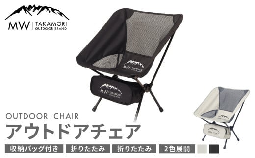 【MW-TAKAMORI OUTDOOR BRAND-】アウトドアチェア 折りたたみ 椅子 メッシュ切り替え 通気性抜群 キャンプ 軽量 収納バッグ付き 【ブラック】